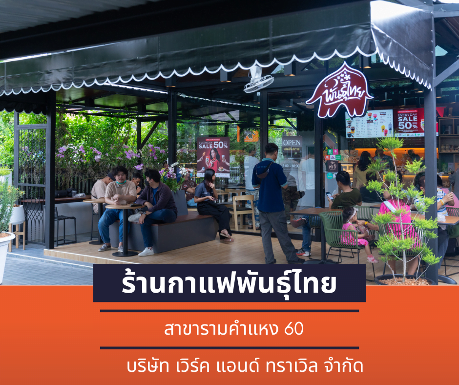 ร้านกาแฟพันธุ์ไทย สาขารามคำแหง 60