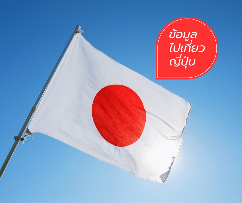 ข้อมูลที่ควรทราบก่อนไปเที่ยวญี่ปุ่น